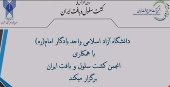 دانشگاه آزاد اسلامی واحد یادگار امام(ره) با همکاری انجمن کشت سلول و بافت ایران