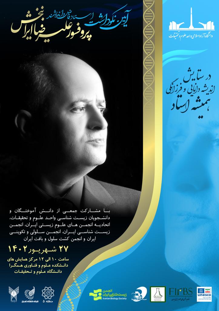تجلیل از دانشمندان فرزانه و اثرگذار کشت سلول و بافت ایران 