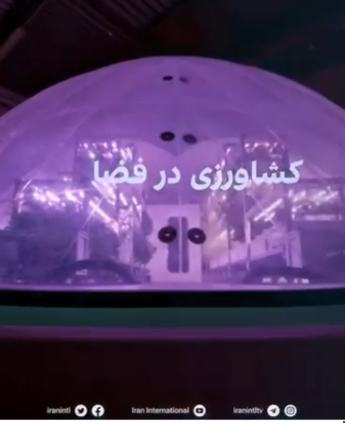 - کشاورزی در فضا