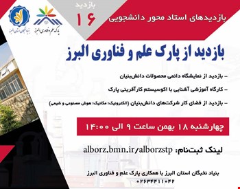 بازدید علمی از پارک علم و فناوری البرز به همراه کارگاه آموزشی آشنایی با اکوسیستم کارآفرینی پارک