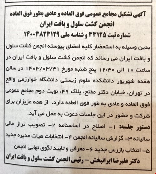 آگهی تشکیل مجامع عمومی فوق العاده و عادی بطور فوق العاده انجمن کشت سلول و بافت ایران