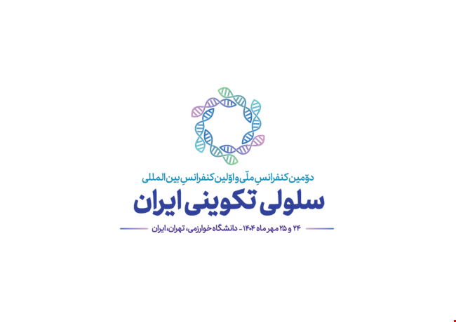 دعوتنامه و فراخوان شرکت در اولین کنفرانس بین‌المللی و دومین کنفرانس ملی زیست‌شناسی تکوینی ایران