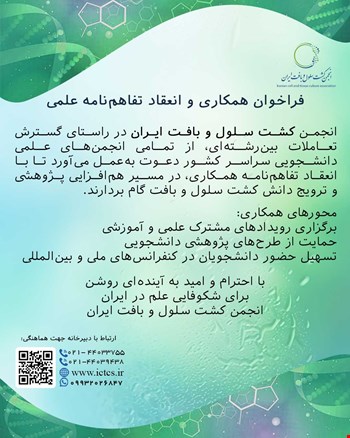 «شبکه ملی کشت سلول و بافت؛ بستری برای همکاری‌های پژوهشی»