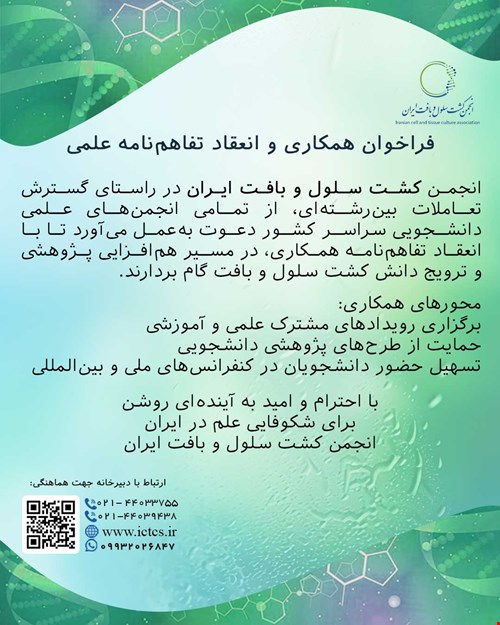 «شبکه ملی کشت سلول و بافت؛ بستری برای همکاری‌های پژوهشی»