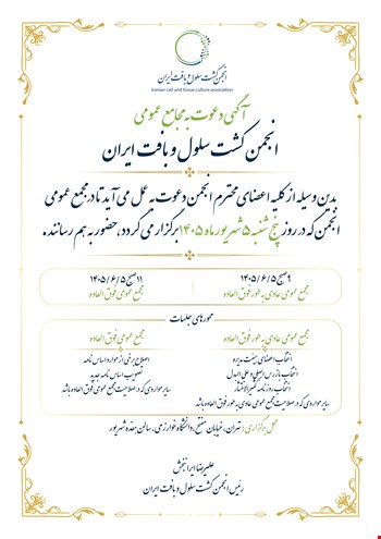 آگهی دعوت به مجامع عمومی انجمن کشت سلول و بافت ایران