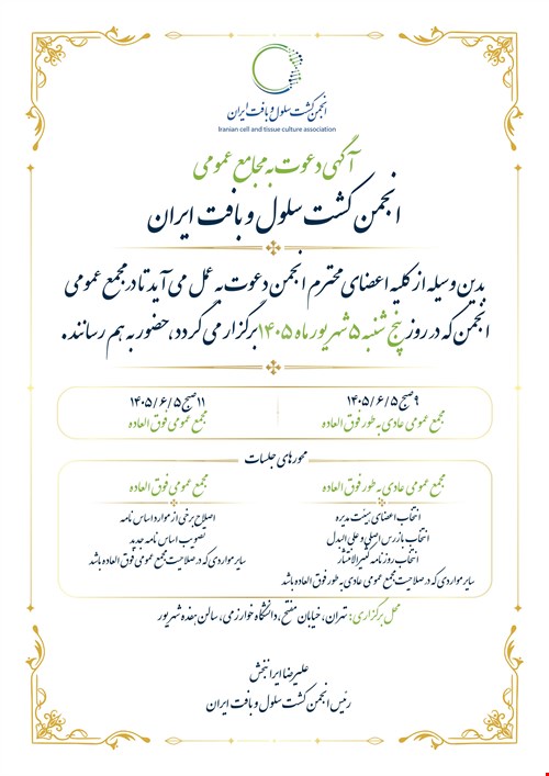 آگهی دعوت به مجامع عمومی انجمن کشت سلول و بافت ایران