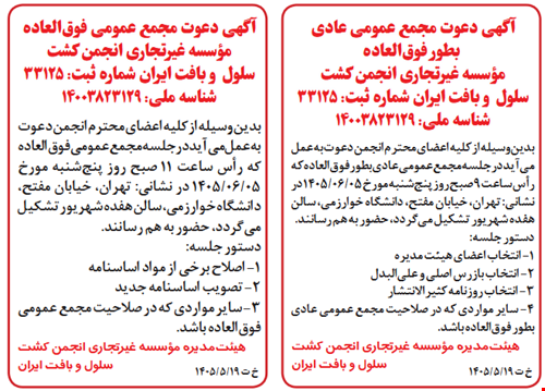 مجامع عمومی انجمن کشت سلول و بافت ایران