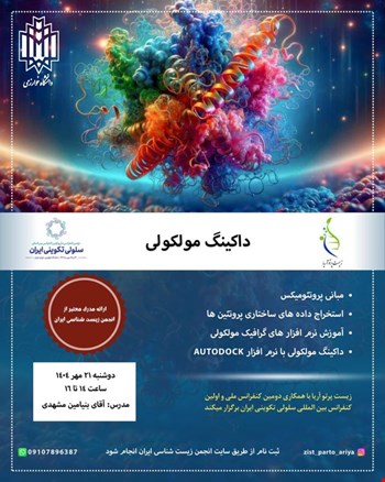 ثبت نام کارگاه داکینگ مولکولی