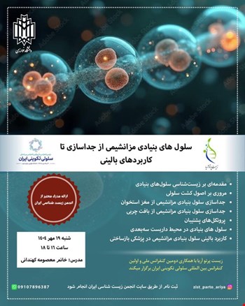 ثبت نام کارگاه سلول های بنیادی مزانشیمی از جداسازی تا کاربردهای بالینی (آنلاین)