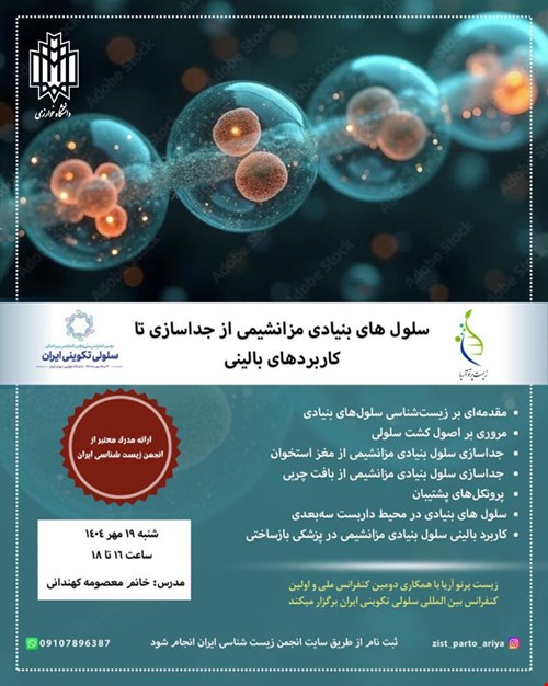 ثبت نام کارگاه سلول های بنیادی مزانشیمی از جداسازی تا کاربردهای بالینی (آنلاین)