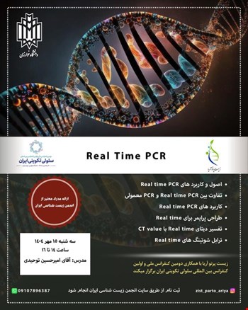 ثبت نام کارگاه Real Time PCR (آنلاین)