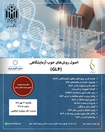 اصول روشهای خوب آزمایشگاهی (GLP)(آنلاین)