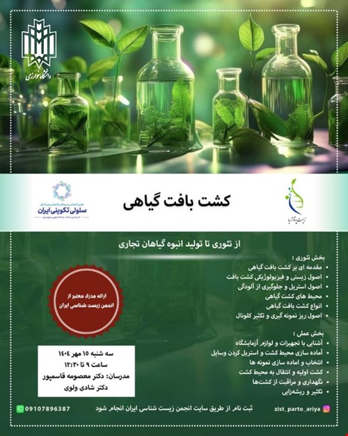 کشت بافت گیاهی(حضوری)