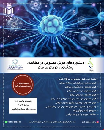 دستاوردهای هوش مصنوعی در مطالعه، پیشگیری و درمان سرطان (آنلاین)