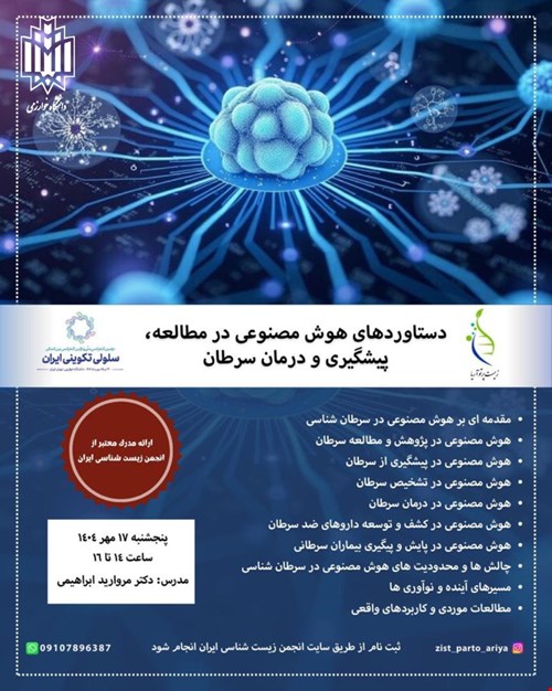 دستاوردهای هوش مصنوعی در مطالعه، پیشگیری و درمان سرطان (آنلاین)