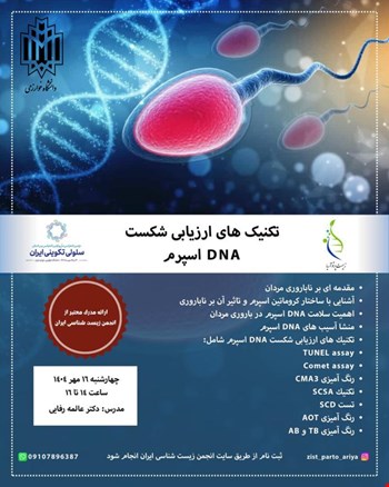 تکنیک های ارزیابی شکست DNA اسپرم (آنلاین)