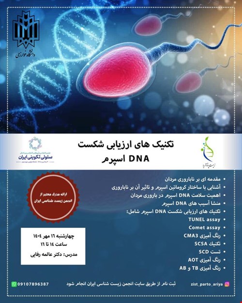 تکنیک های ارزیابی شکست DNA اسپرم (آنلاین)