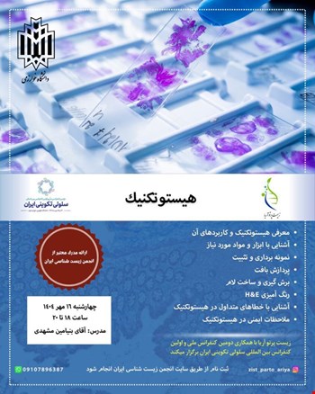 هیستوتکنیک (آنلاین)
