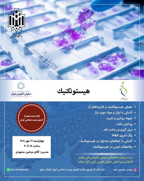 هیستوتکنیک (آنلاین)