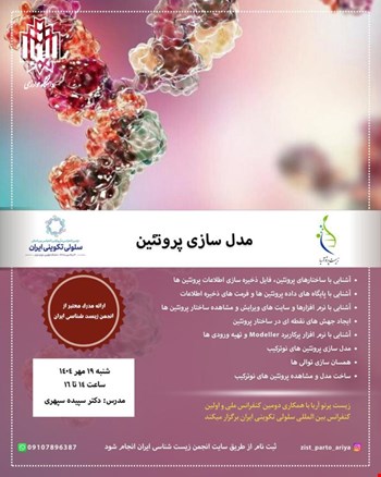 مدل سازی پروتئین (آنلاین)