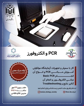 PCR و الکتروفورز (حضوری)