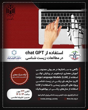 استفاده از chat GPT در مطالعات زیست شناسی  (آنلاین)