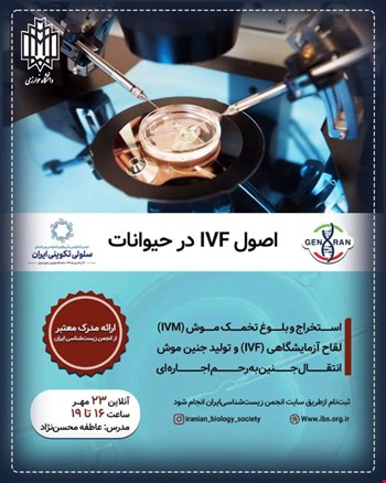 اصول IVF در حیوانات