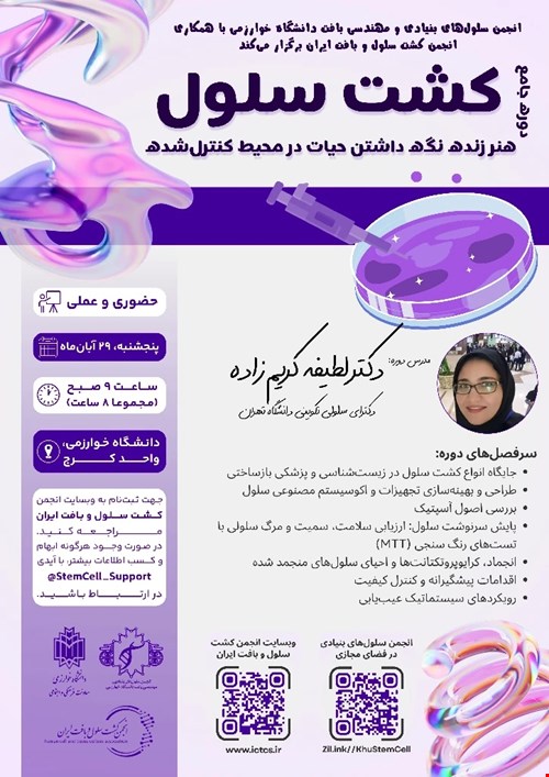 دوره جامع کشت سلول