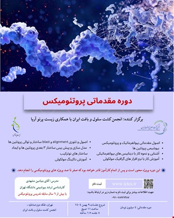 🔬 کارگاه جامع نظری و عملی پروتئومیکس – سطح مقدماتی