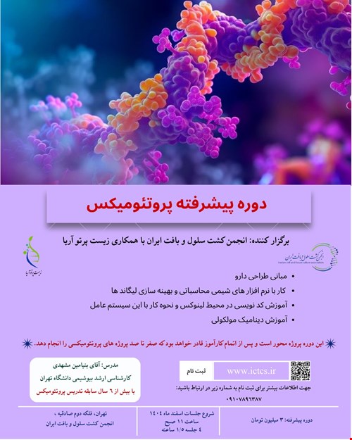 ❇️ کارگاه جامع نظری و عملی پروتئومیکس – سطح پیشرفته