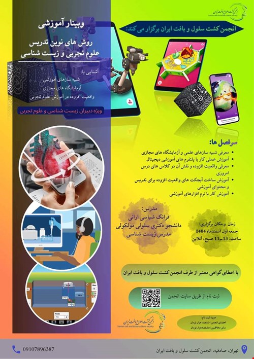 🚀 وبینار آموزشی: انقلاب در تدریس علوم تجربی و زیست‌شناسی با فناوری‌های نوین! 🔬