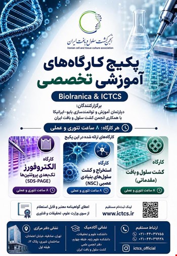 پکیج طلایی مهارت‌آموزی علوم سلولی و پروتئومیکس