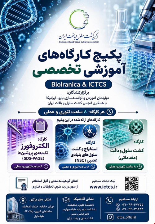 پکیج طلایی مهارت‌آموزی علوم سلولی و پروتئومیکس
