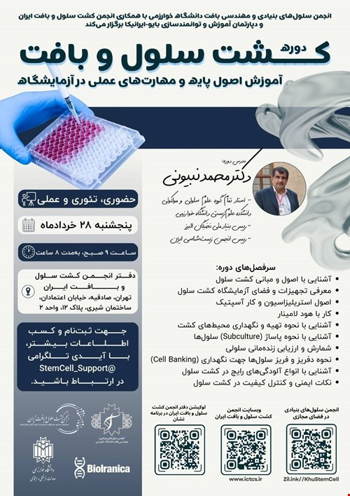 کشت سلول و بافت (مقدماتی)