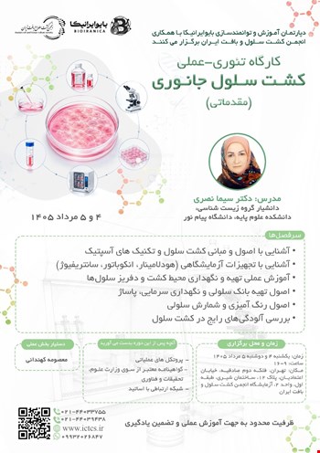 کارگاه تئوری-عملی «کشت سلول‌های جانوری» (دوره مقدماتی)