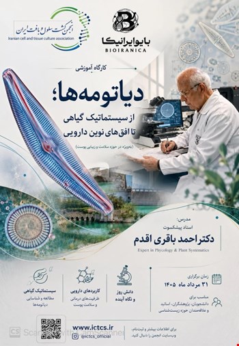 🧬 کارگاه تخصصی «دیاتومه‌ها»؛ از مشاهده‌ی میکروسکوپی تا استادی سیستماتیک
