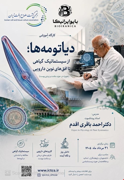 🧬 کارگاه تخصصی «دیاتومه‌ها»؛ از مشاهده‌ی میکروسکوپی تا استادی سیستماتیک