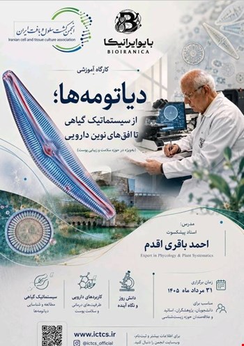🧬 کارگاه تخصصی «دیاتومه‌ها»؛ از مشاهده‌ی میکروسکوپی تا استادی سیستماتیک
