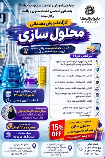 کارگاه آموزش مقدماتی محلول‌سازی