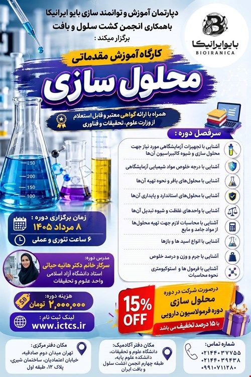کارگاه آموزش مقدماتی محلول‌سازی
