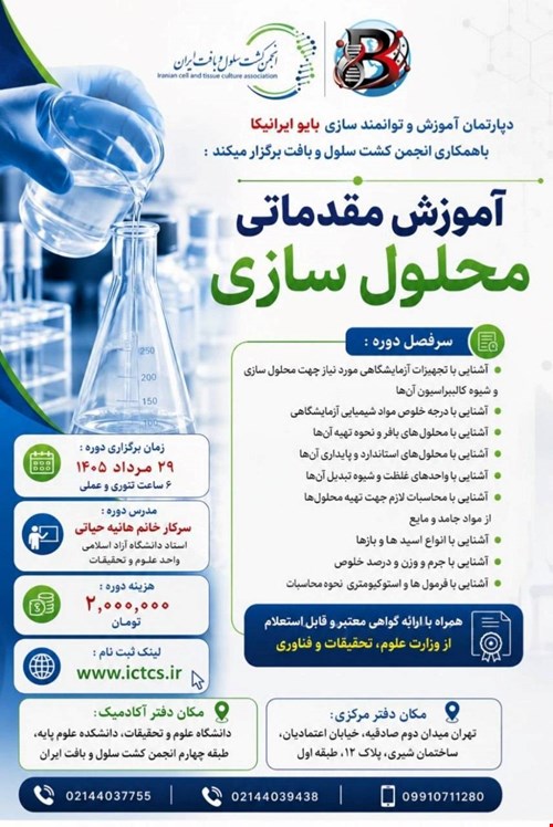 کارگاه آموزش مقدماتی محلول‌سازی