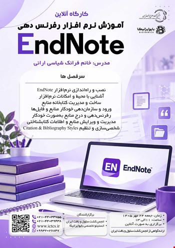 آموزش نرم افزار رفرنس دهی EndNote