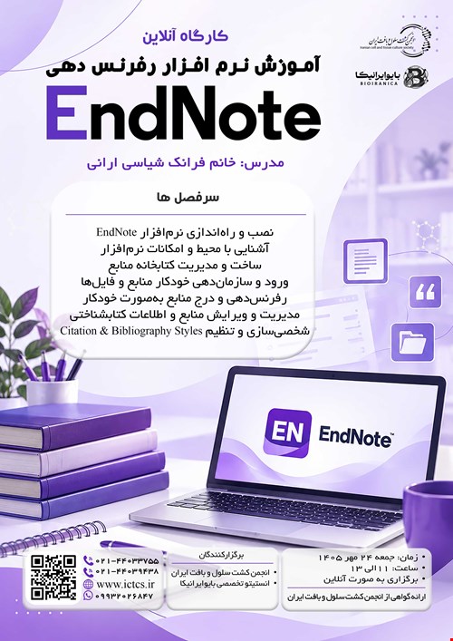 آموزش نرم افزار رفرنس دهی EndNote