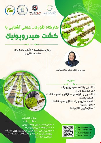 کارگاه تئوری-عملی کشت هیدروپونیک