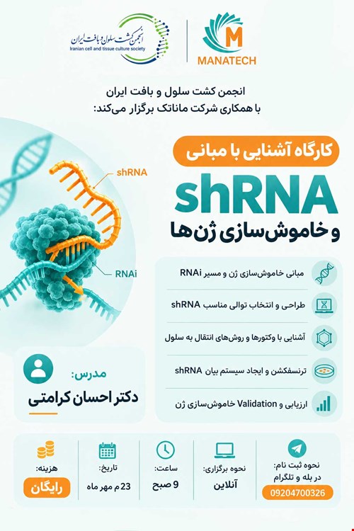 کارگاه آشنایی با مبانی shRNA و خاموش‌سازی ژن‌ها