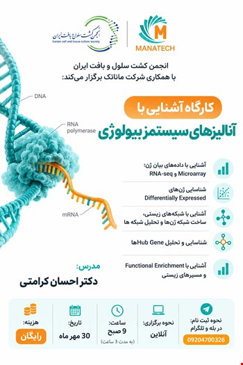 کارگاه آشنایی با آنالیزهای سیستم‌بیولوژی