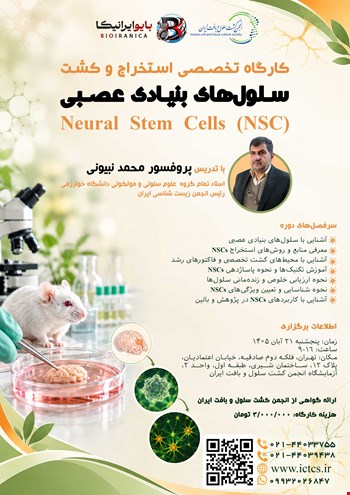 کارگاه تخصصی استخراج و کشت سلول‌های بنیادی عصبی